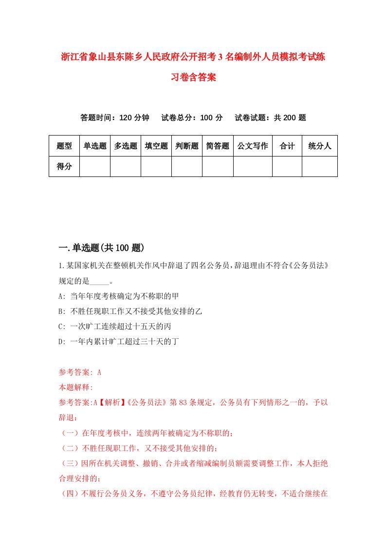 浙江省象山县东陈乡人民政府公开招考3名编制外人员模拟考试练习卷含答案第4次