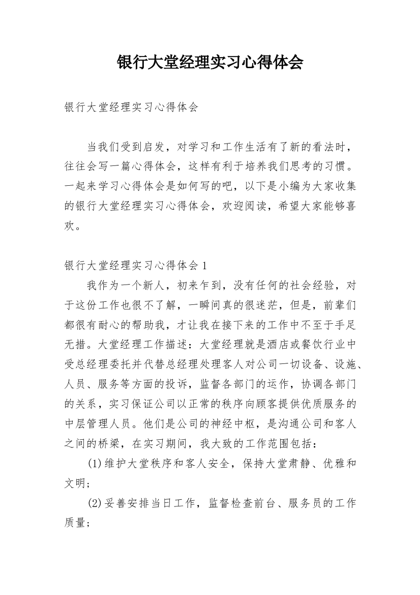 银行大堂经理实习心得体会_3