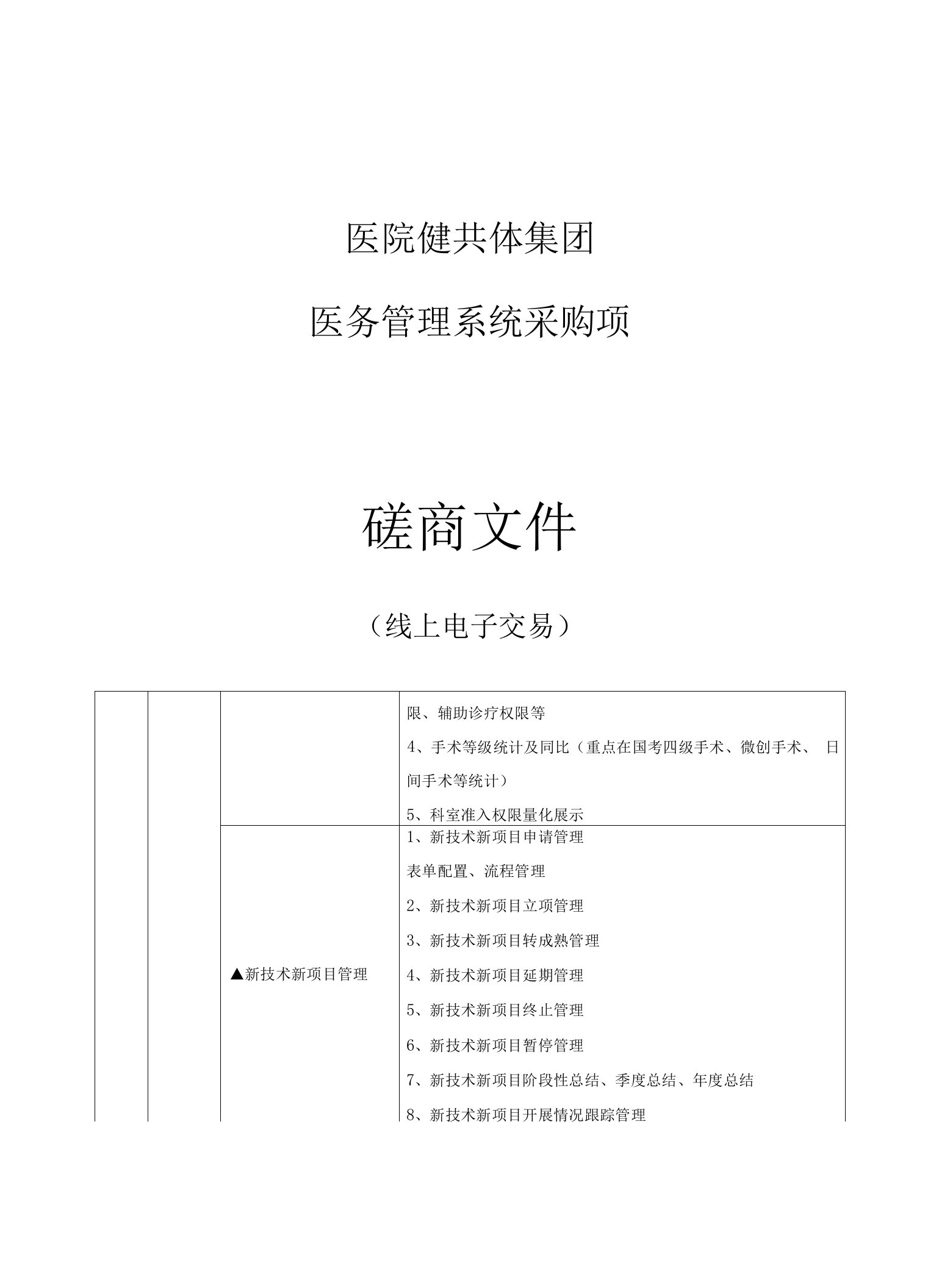 医院健共体集团医务管理系统采购项目招标文件