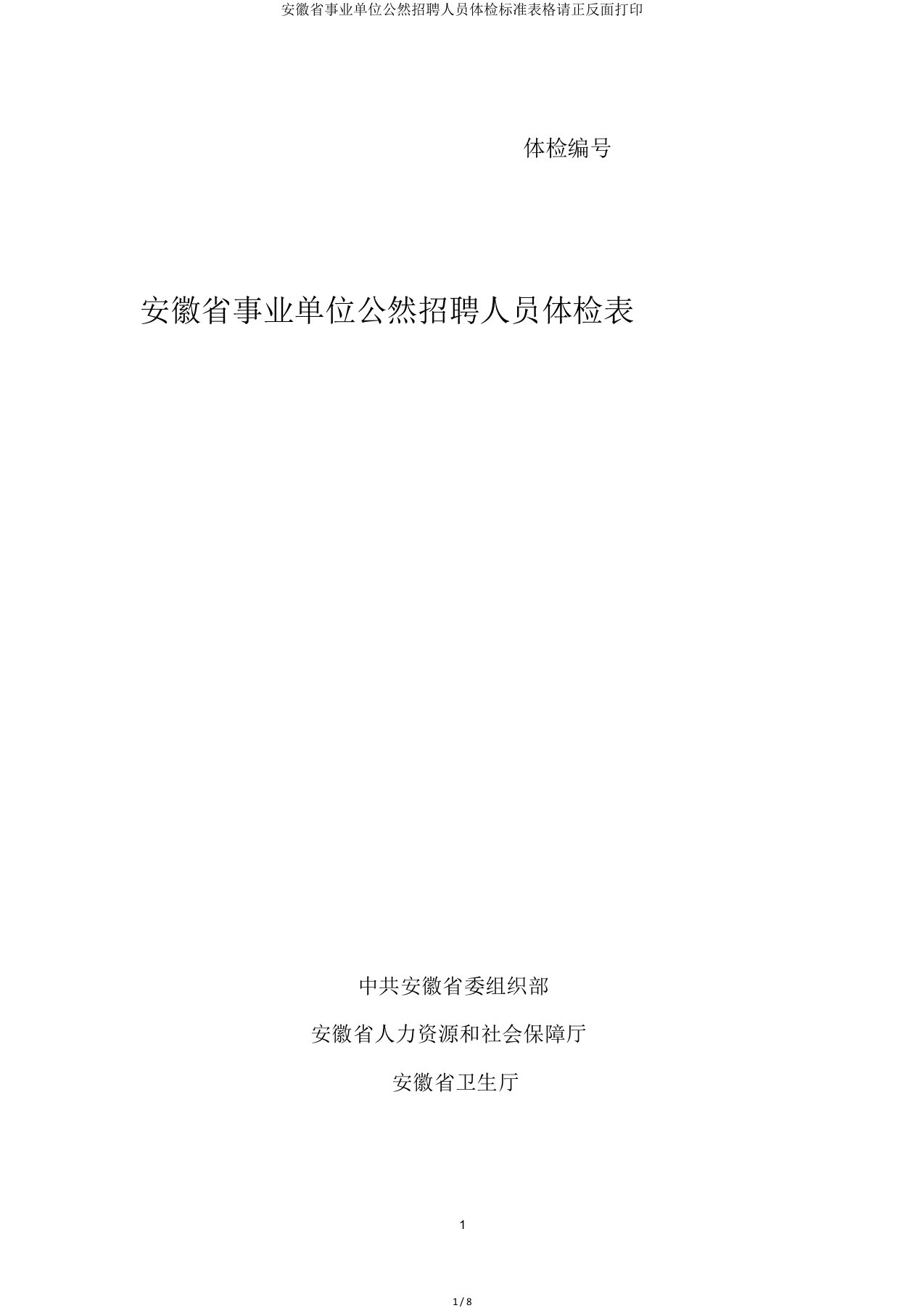 安徽省事业单位公开招聘人员体检表格请正反面打印