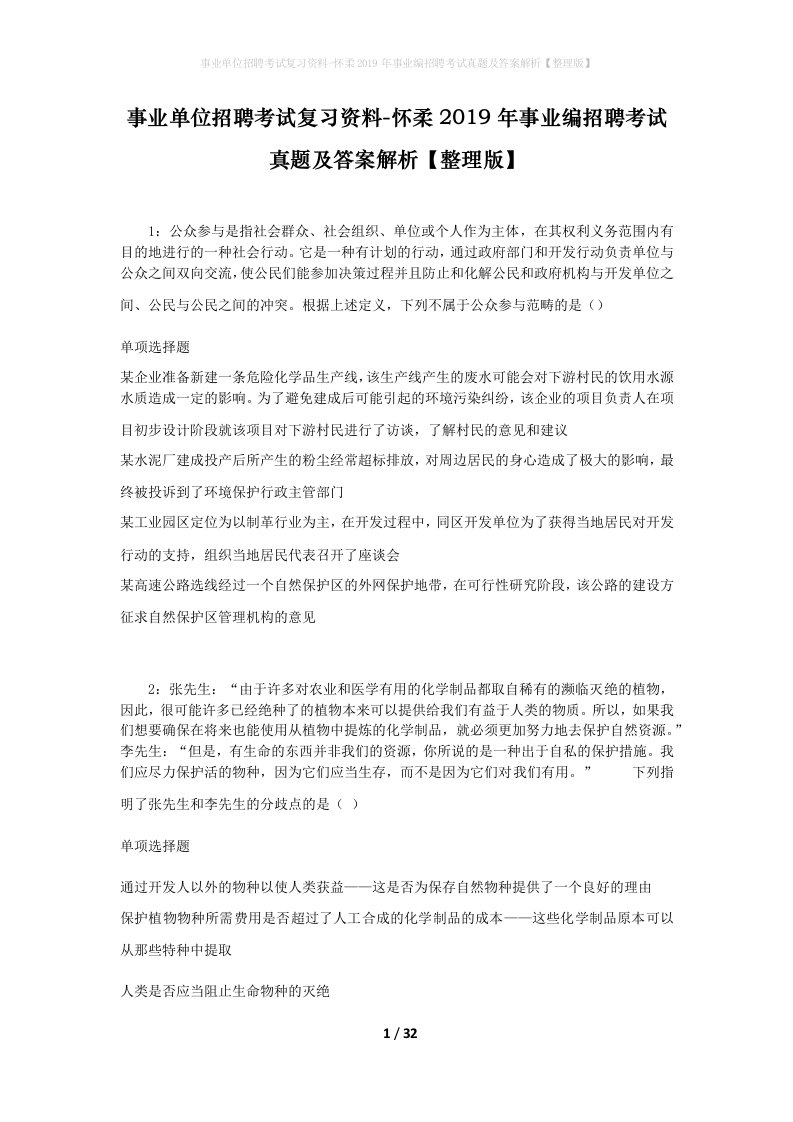 事业单位招聘考试复习资料-怀柔2019年事业编招聘考试真题及答案解析整理版