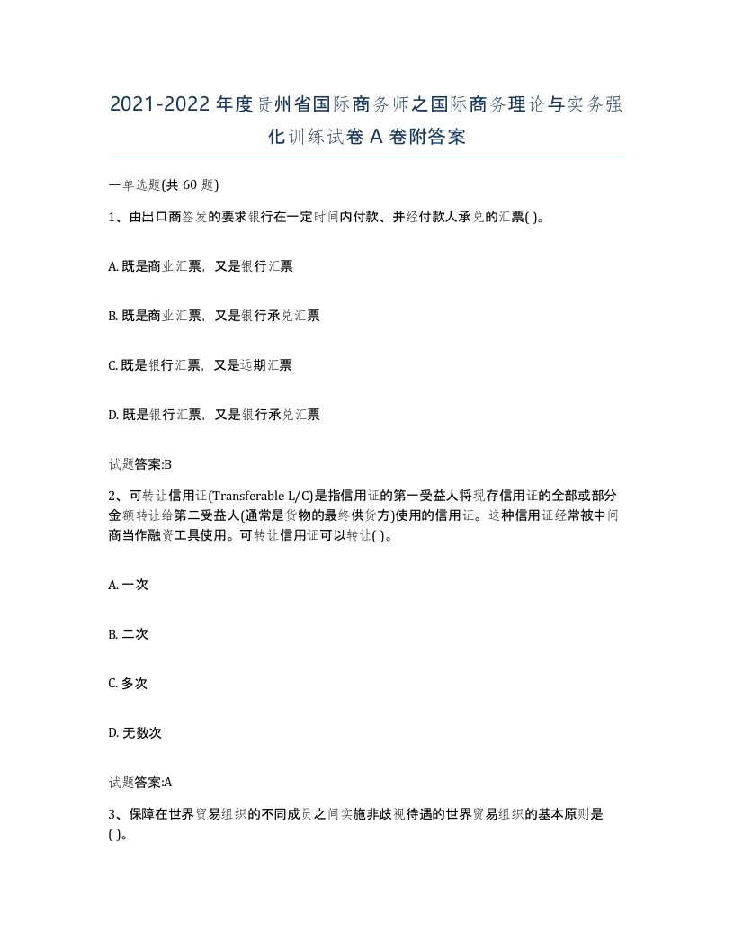 2021-2022年度贵州省国际商务师之国际商务理论与实务强化训练试卷A卷附答案