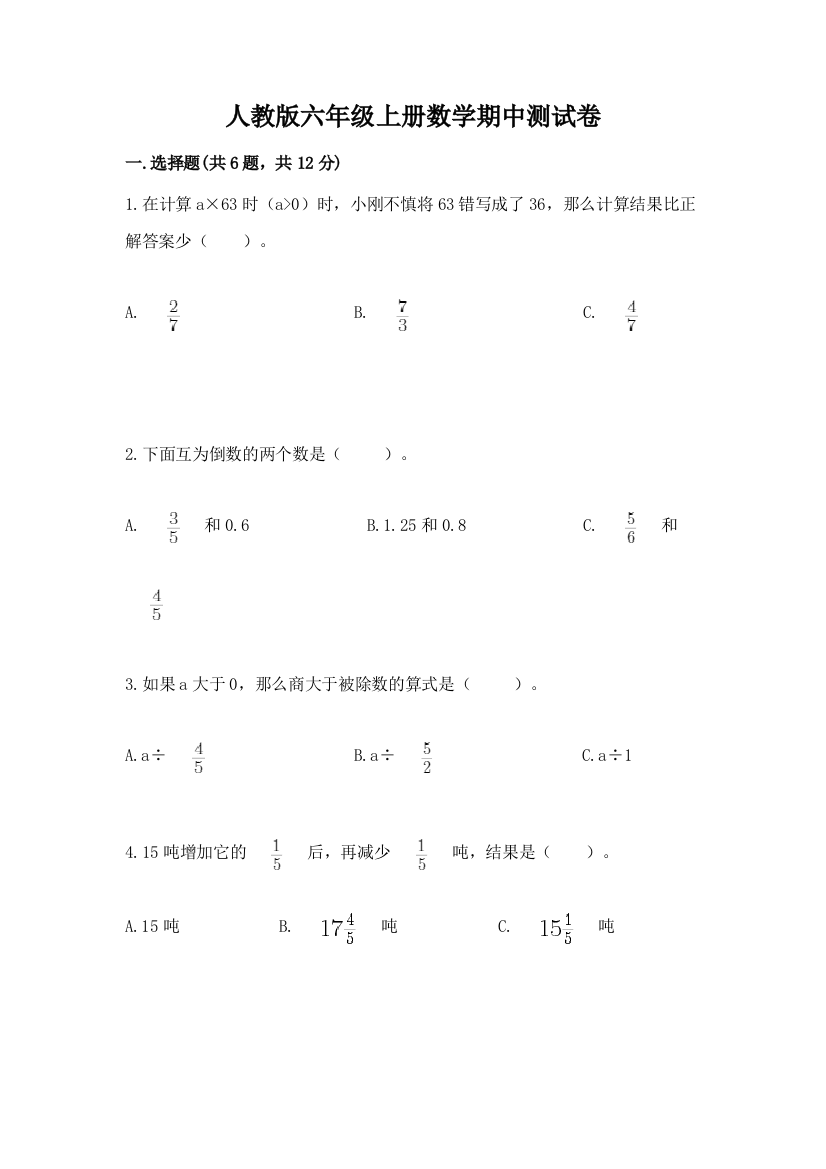 人教版六年级上册数学期中测试卷及参考答案(a卷)