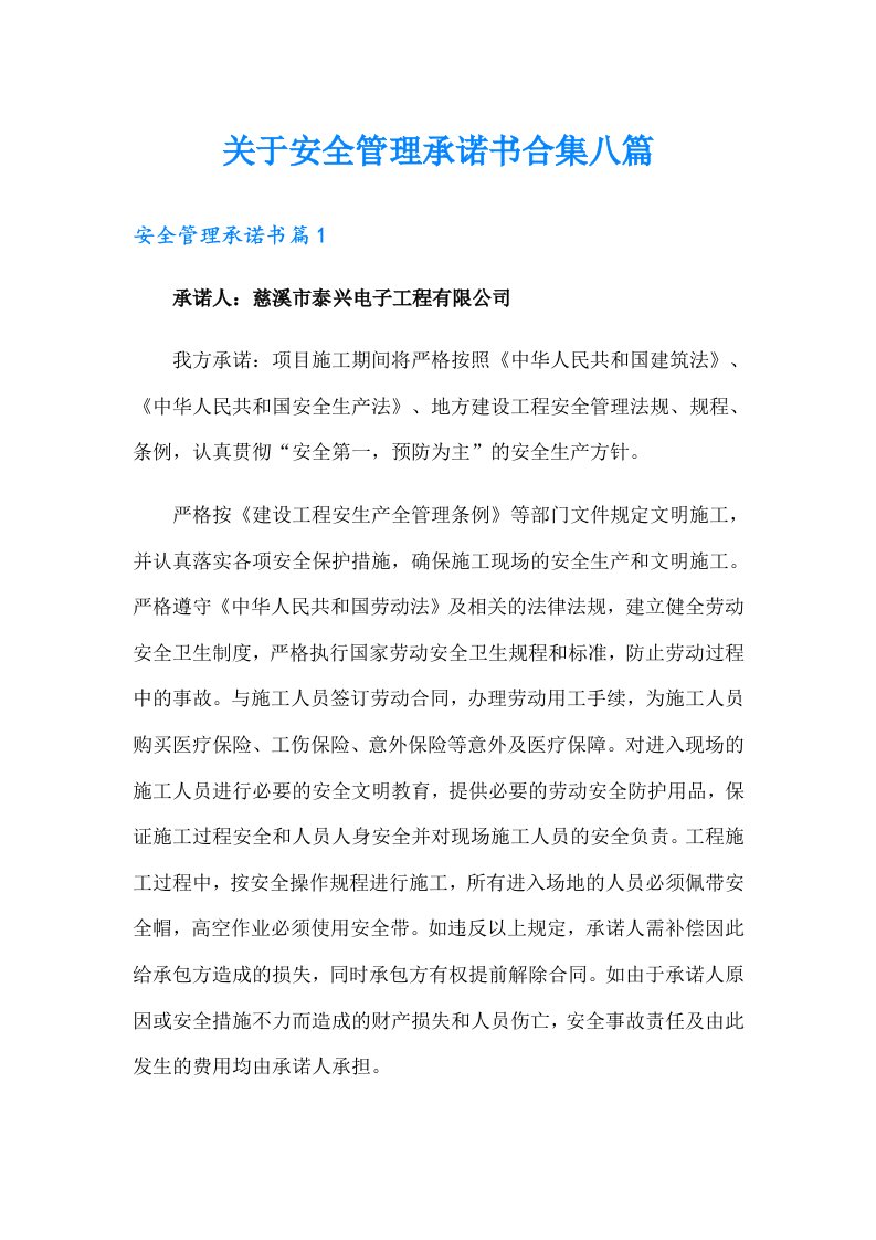 关于安全管理承诺书合集八篇