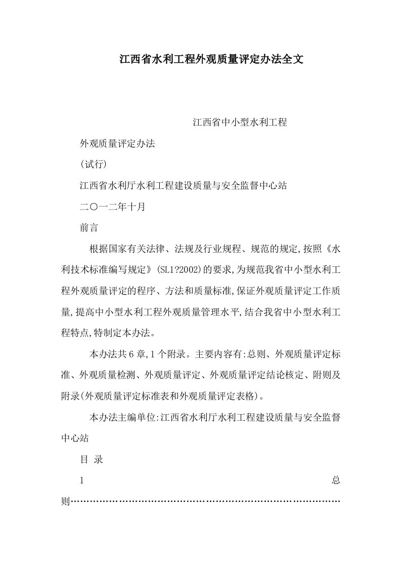 江西省水利工程外观质量评定办法全文（可编辑）