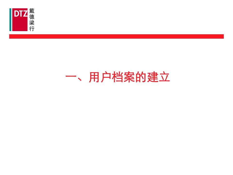 戴德梁行物业培训物业管理档案建立与管理