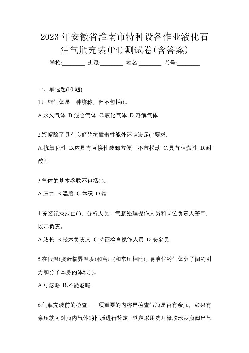 2023年安徽省淮南市特种设备作业液化石油气瓶充装P4测试卷含答案