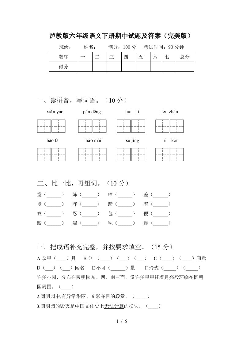 泸教版六年级语文下册期中试题及答案完美版