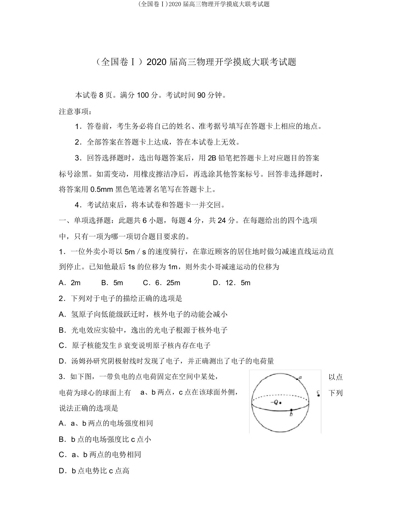 (全国卷Ⅰ)2020届高三物理开学摸底大联考试题