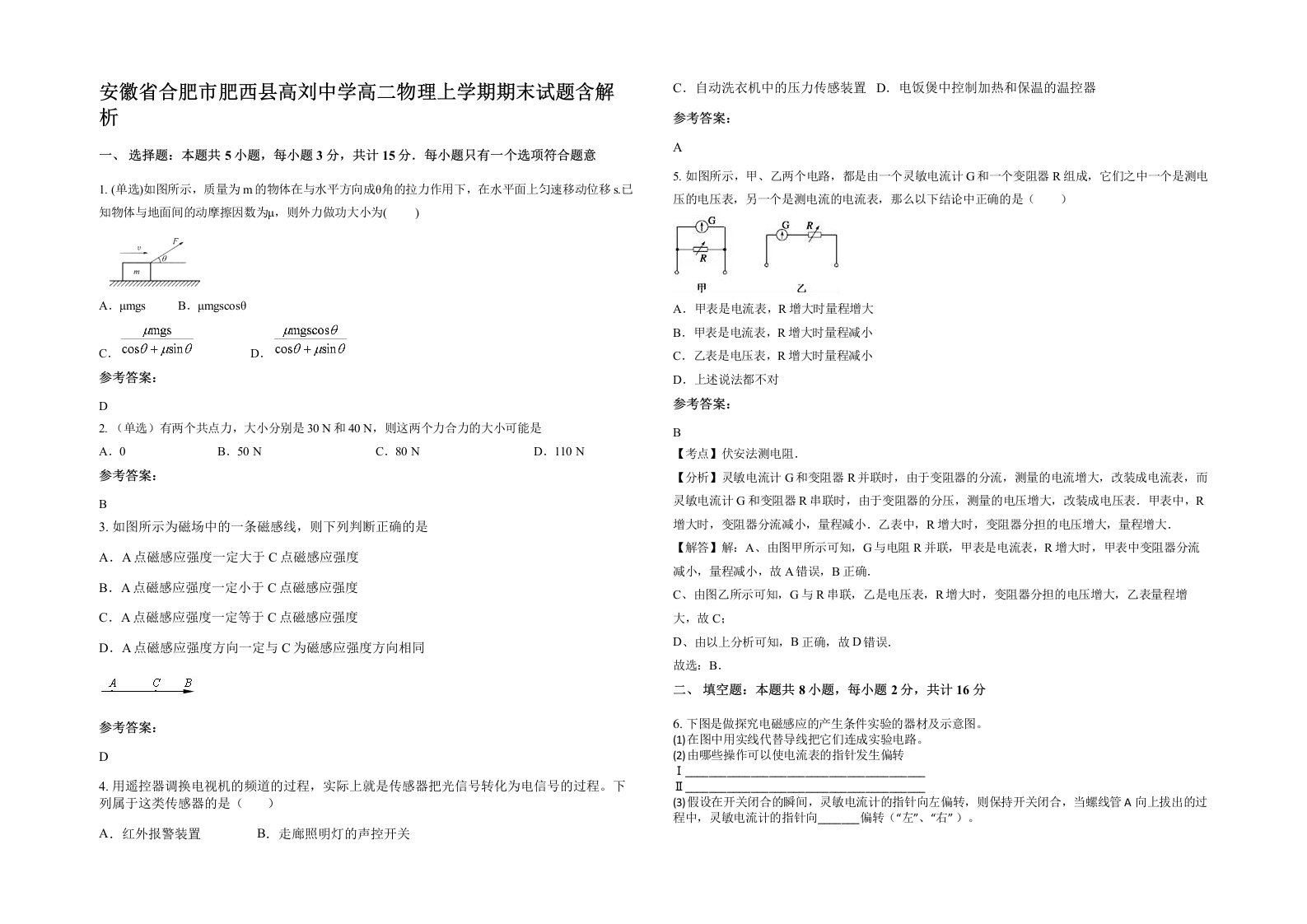 安徽省合肥市肥西县高刘中学高二物理上学期期末试题含解析