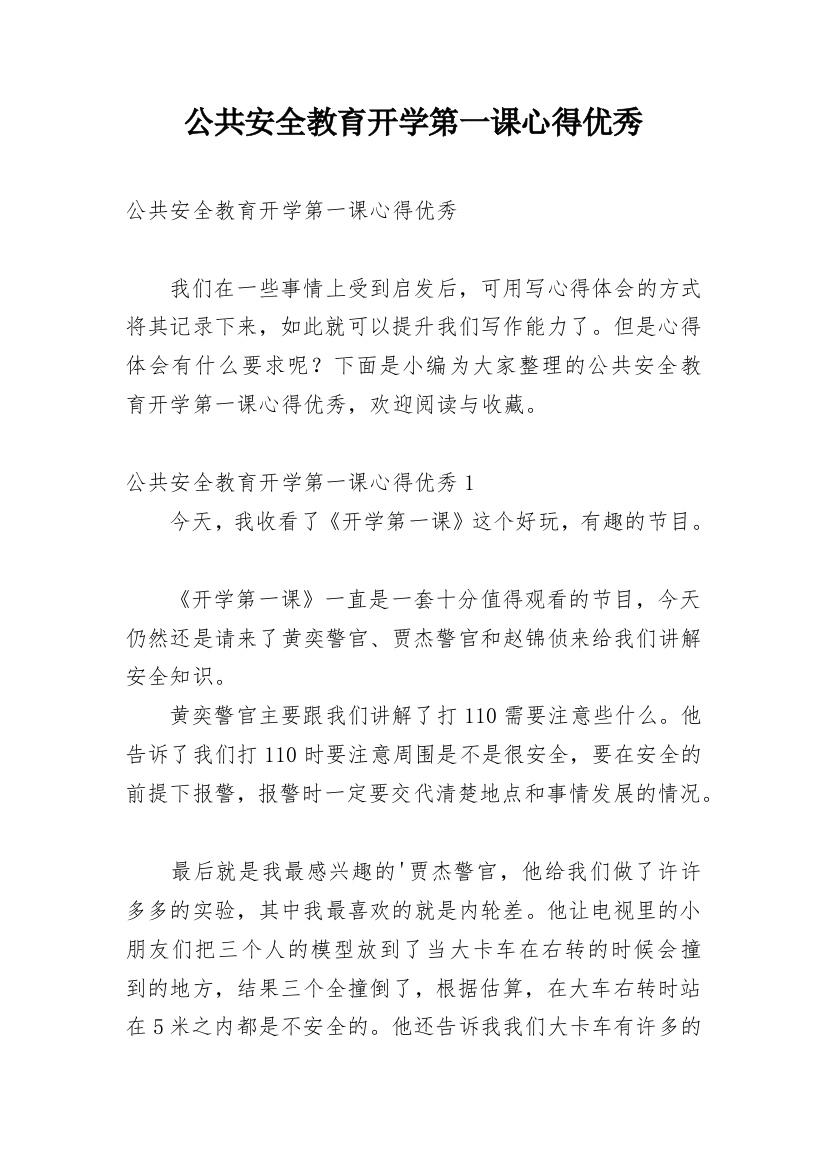 公共安全教育开学第一课心得优秀