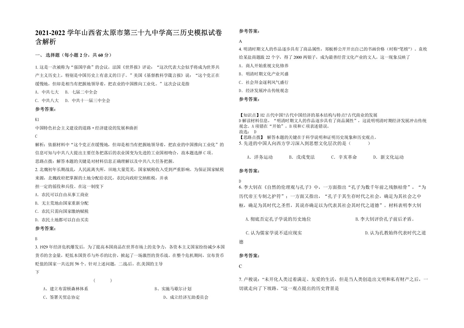 2021-2022学年山西省太原市第三十九中学高三历史模拟试卷含解析