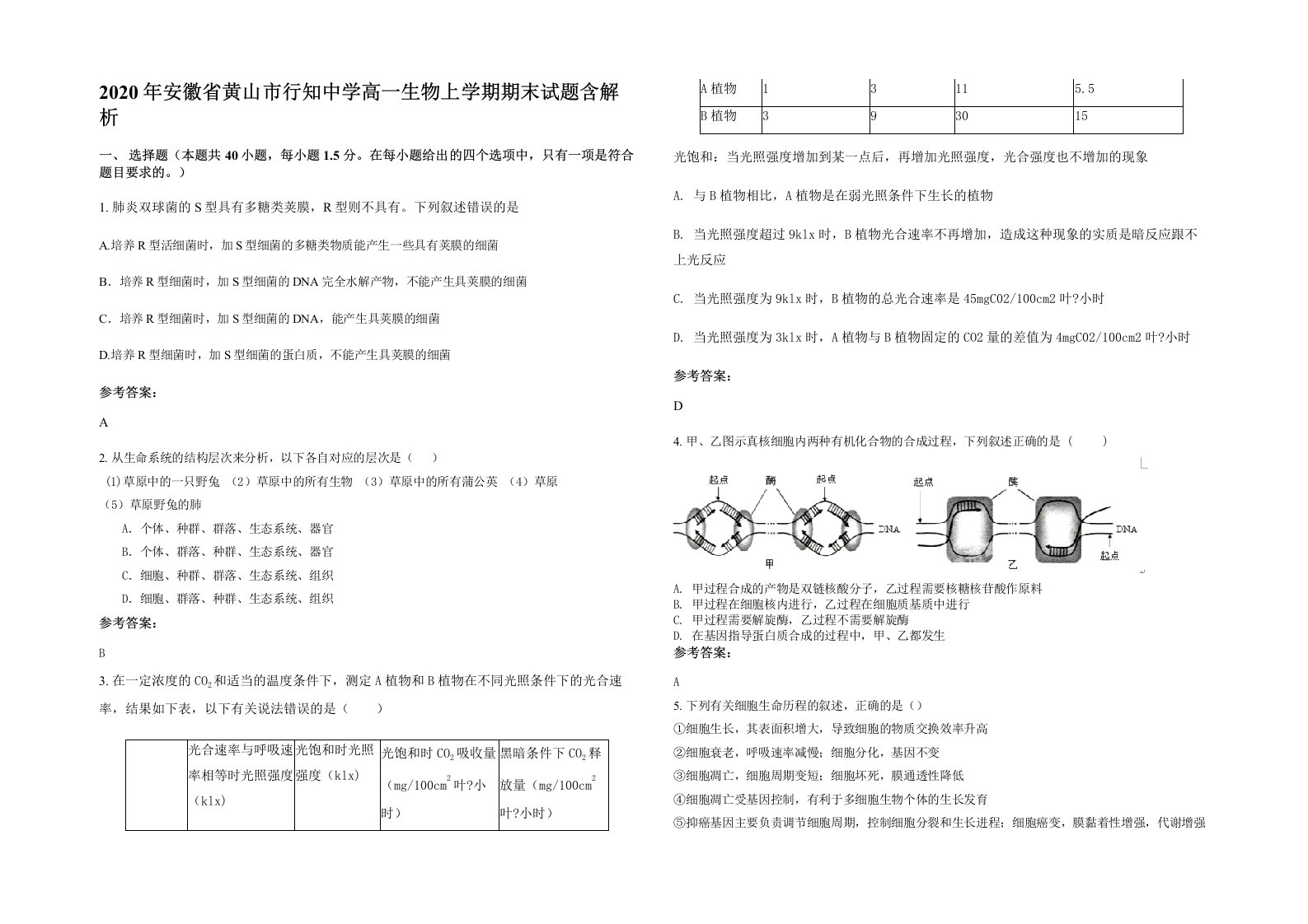 2020年安徽省黄山市行知中学高一生物上学期期末试题含解析