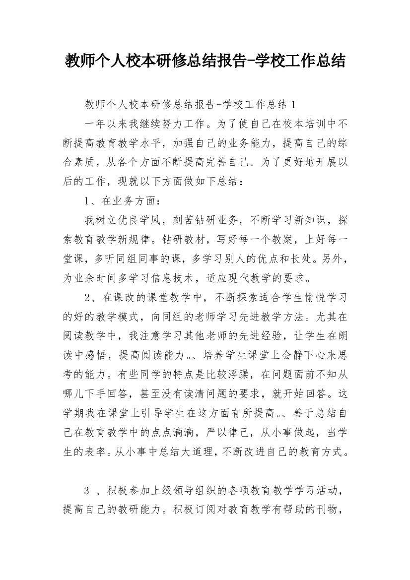 教师个人校本研修总结报告-学校工作总结