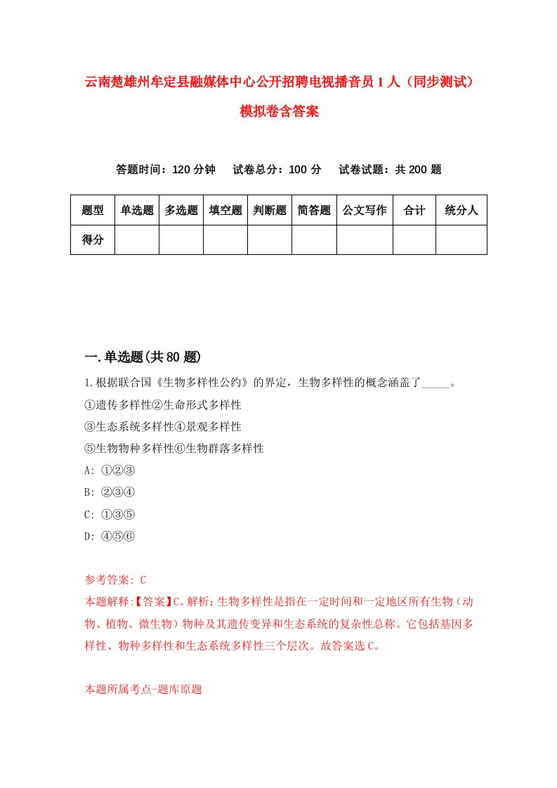 云南楚雄州牟定县融媒体中心公开招聘电视播音员1人同步测试模拟卷含答案1