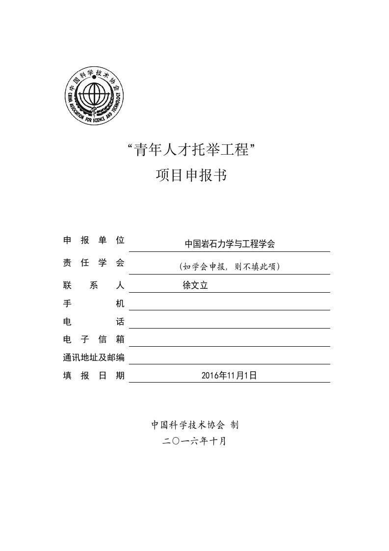 青年人才托举工程项目申报书申报单位中国岩石力学与工程学会