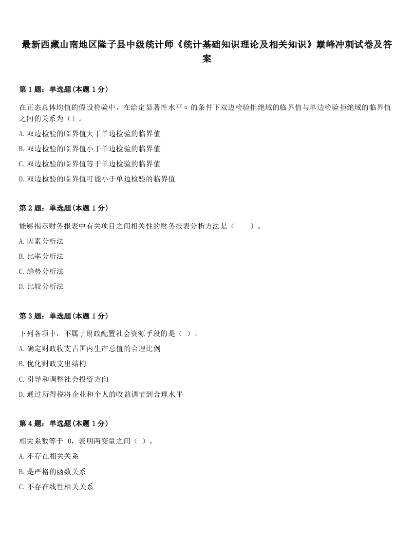 最新西藏山南地区隆子县中级统计师《统计基础知识理论及相关知识》巅峰冲刺试卷及答案