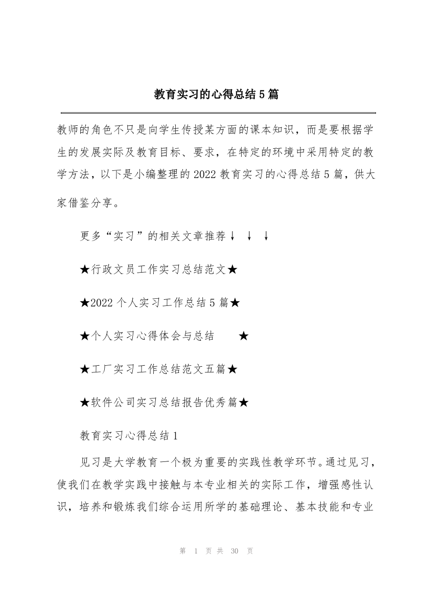 教育实习的心得总结5篇