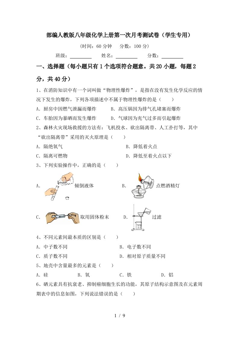 部编人教版八年级化学上册第一次月考测试卷学生专用