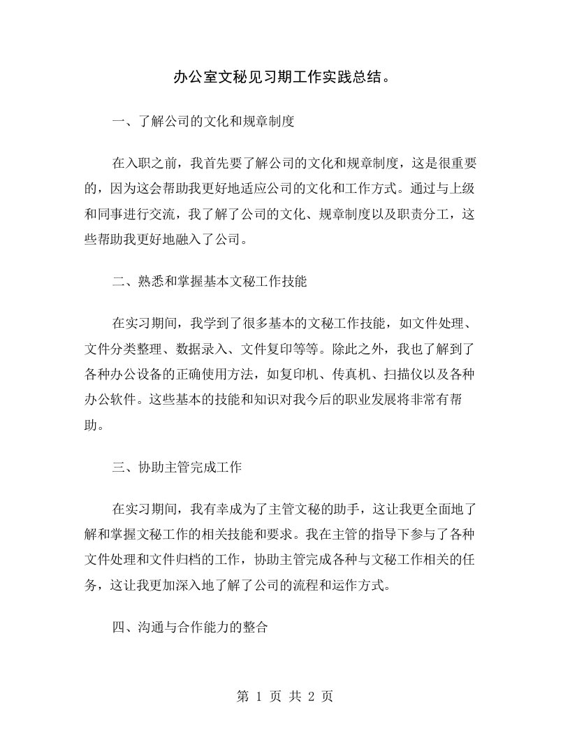 办公室文秘见习期工作实践总结