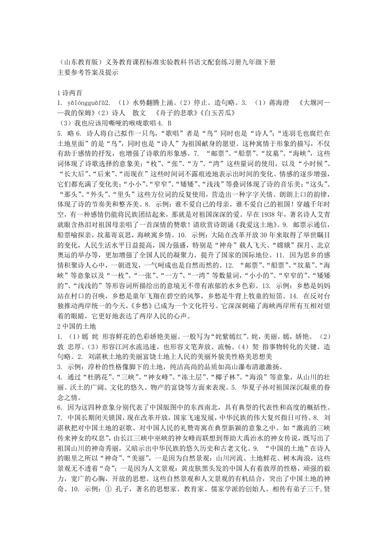 人教版九年级语文下册配套练习册答案