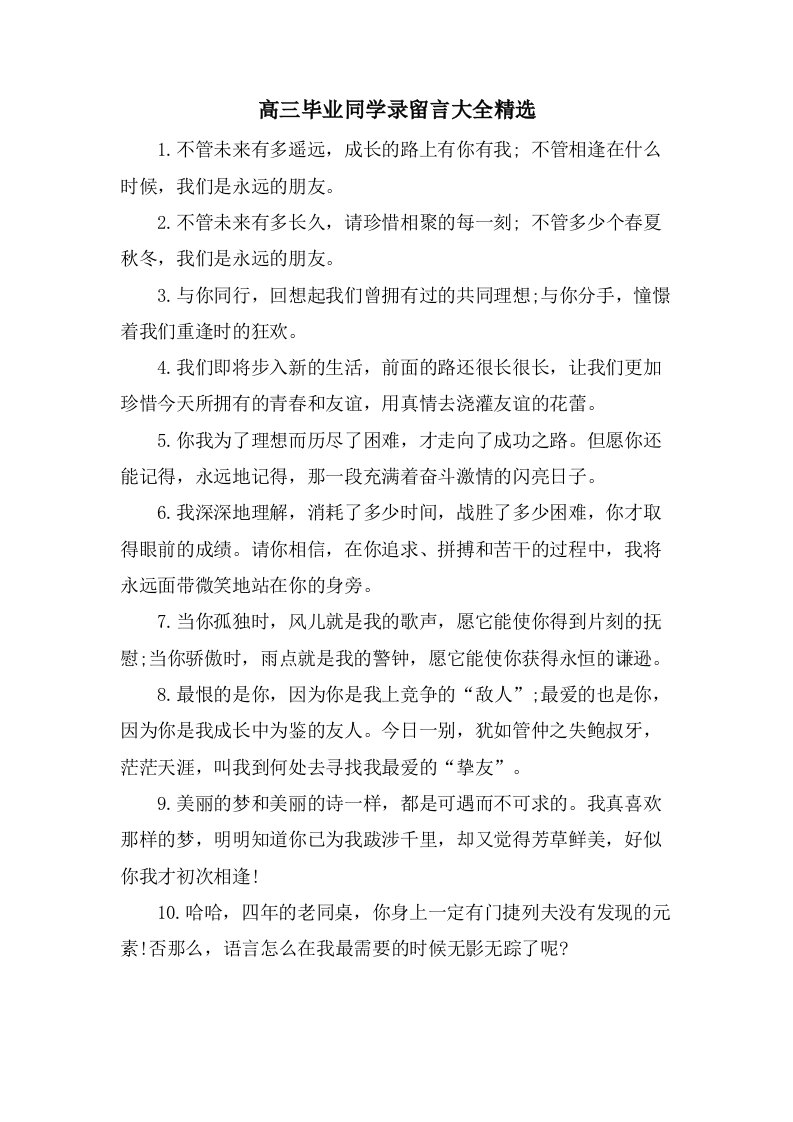 高三毕业同学录留言大全