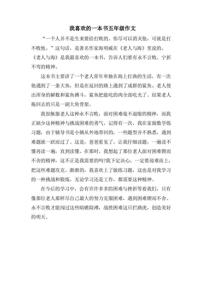 我喜欢的一本书五年级作文