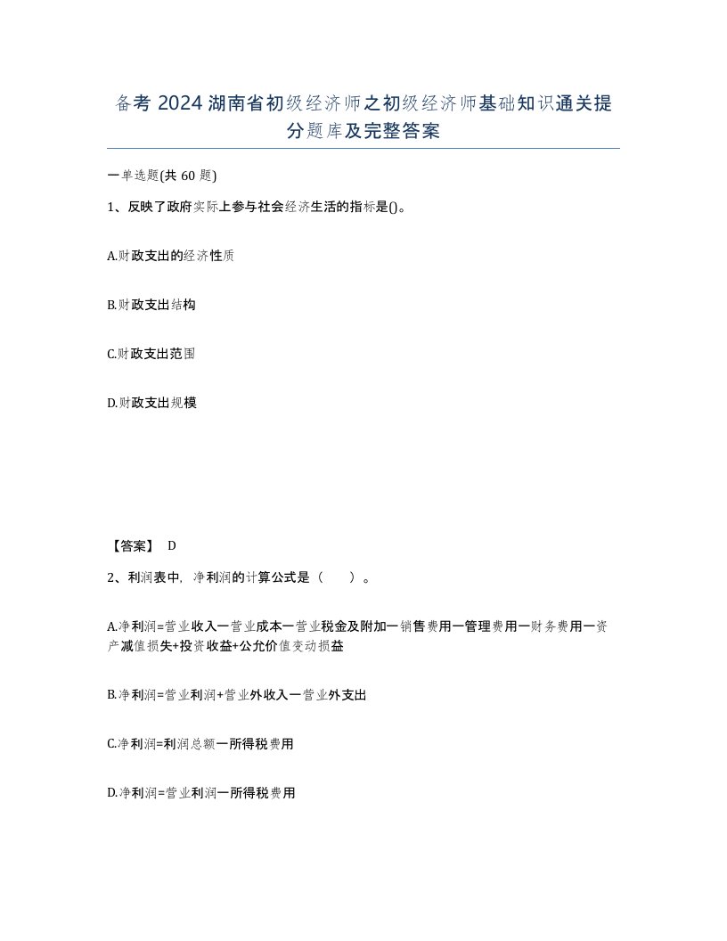 备考2024湖南省初级经济师之初级经济师基础知识通关提分题库及完整答案