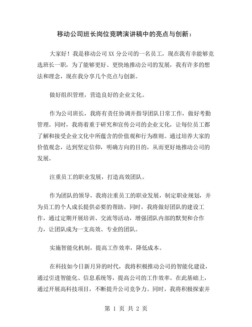 移动公司班长岗位竞聘演讲稿中的亮点与创新