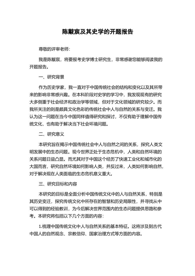 陈黻宸及其史学的开题报告