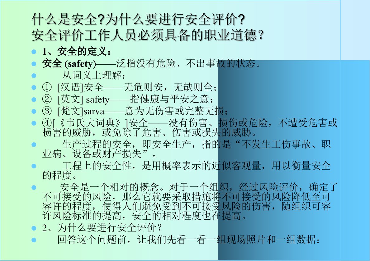 安全评价工程师讲座之一危险有害因素辨识修改