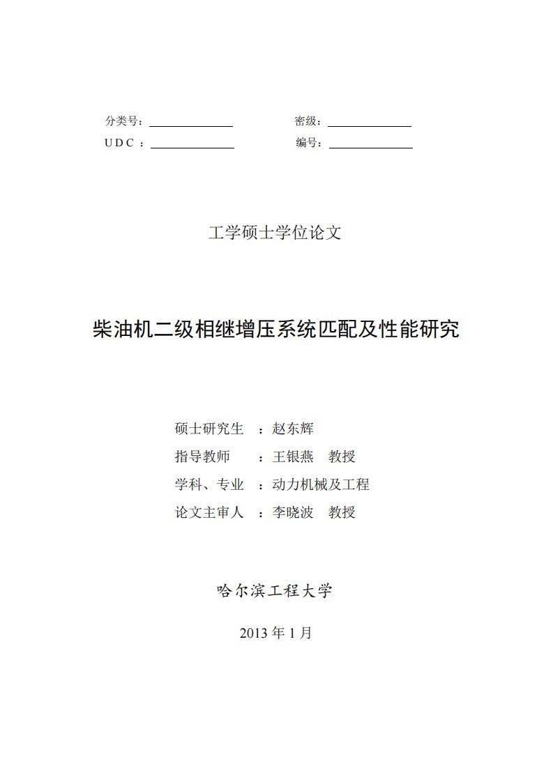 柴油机二级相继增压系统匹配及性能研究