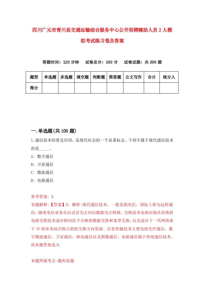 四川广元市青川县交通运输综合服务中心公开招聘辅助人员2人模拟考试练习卷及答案第2期