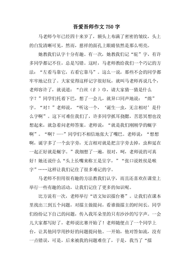 吾爱吾师作文750字