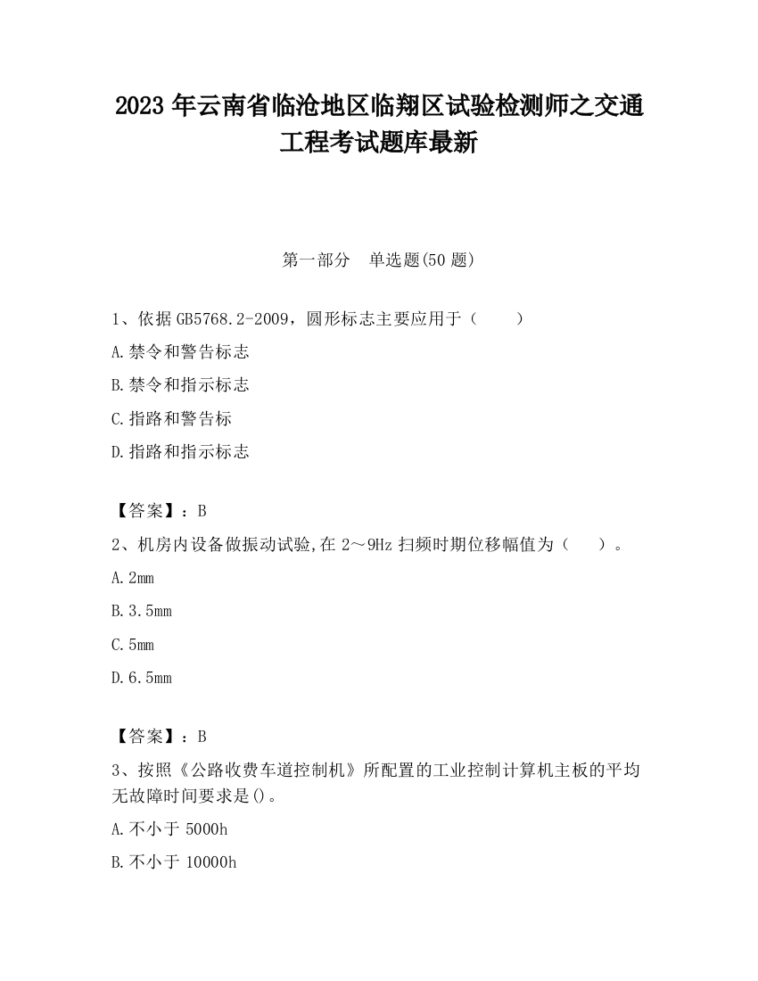 2023年云南省临沧地区临翔区试验检测师之交通工程考试题库最新