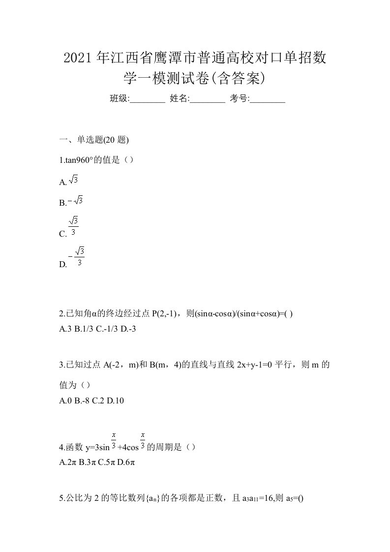 2021年江西省鹰潭市普通高校对口单招数学一模测试卷含答案