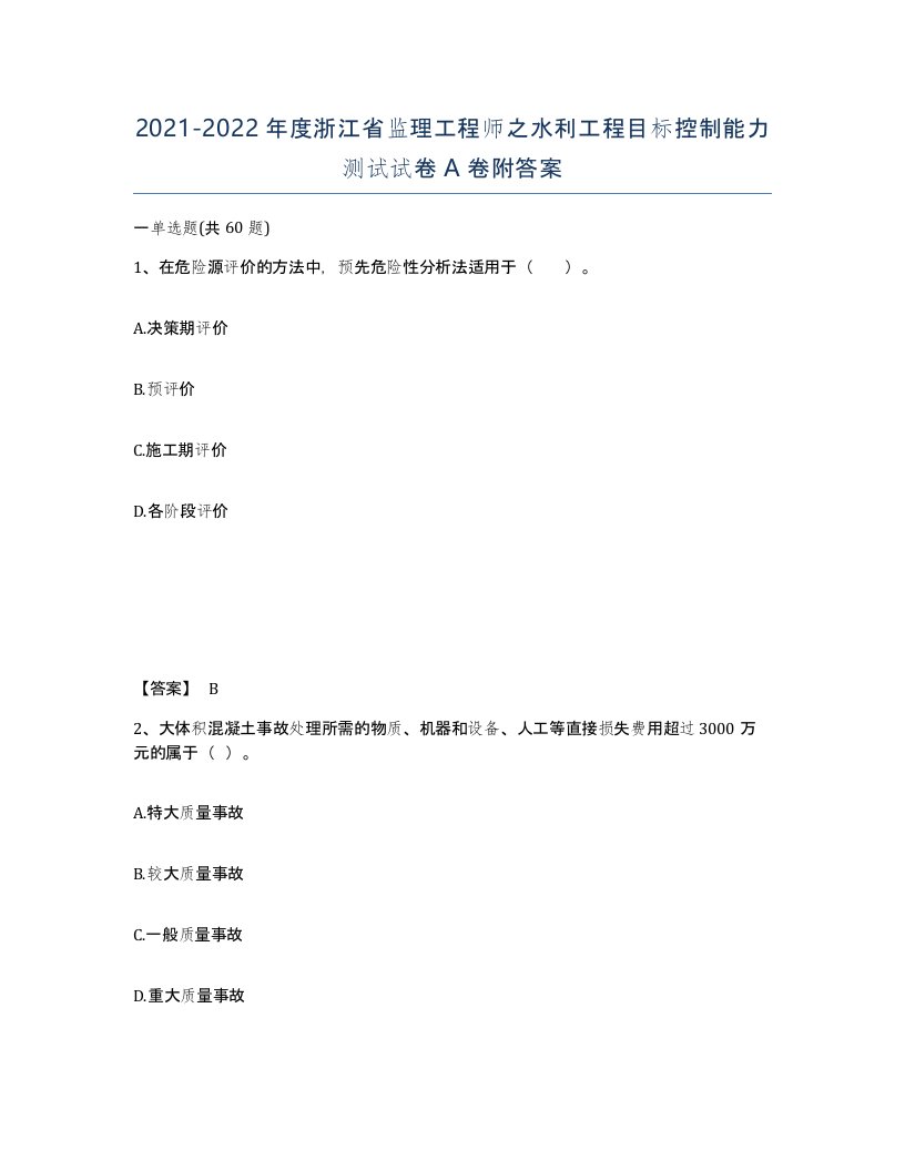 2021-2022年度浙江省监理工程师之水利工程目标控制能力测试试卷A卷附答案