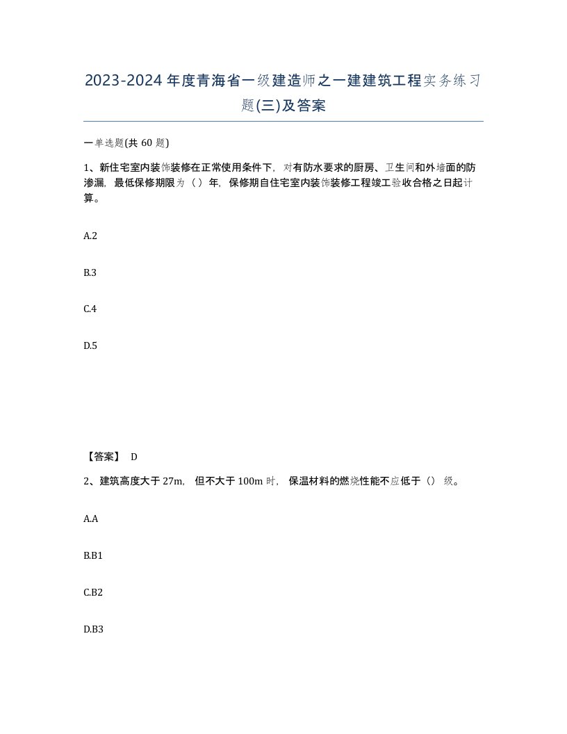 2023-2024年度青海省一级建造师之一建建筑工程实务练习题三及答案