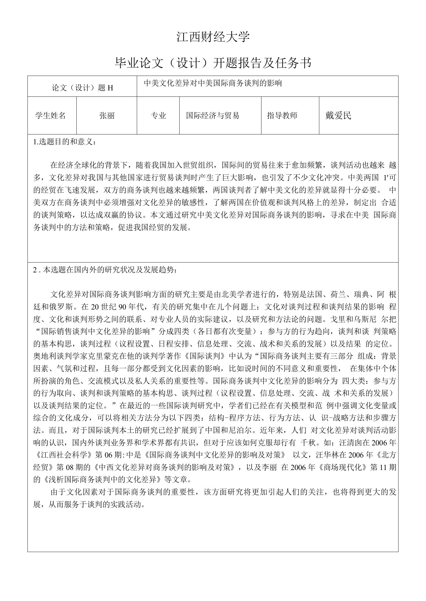 中美文化差异对中美国际商务谈判的影响开题报告及任务书