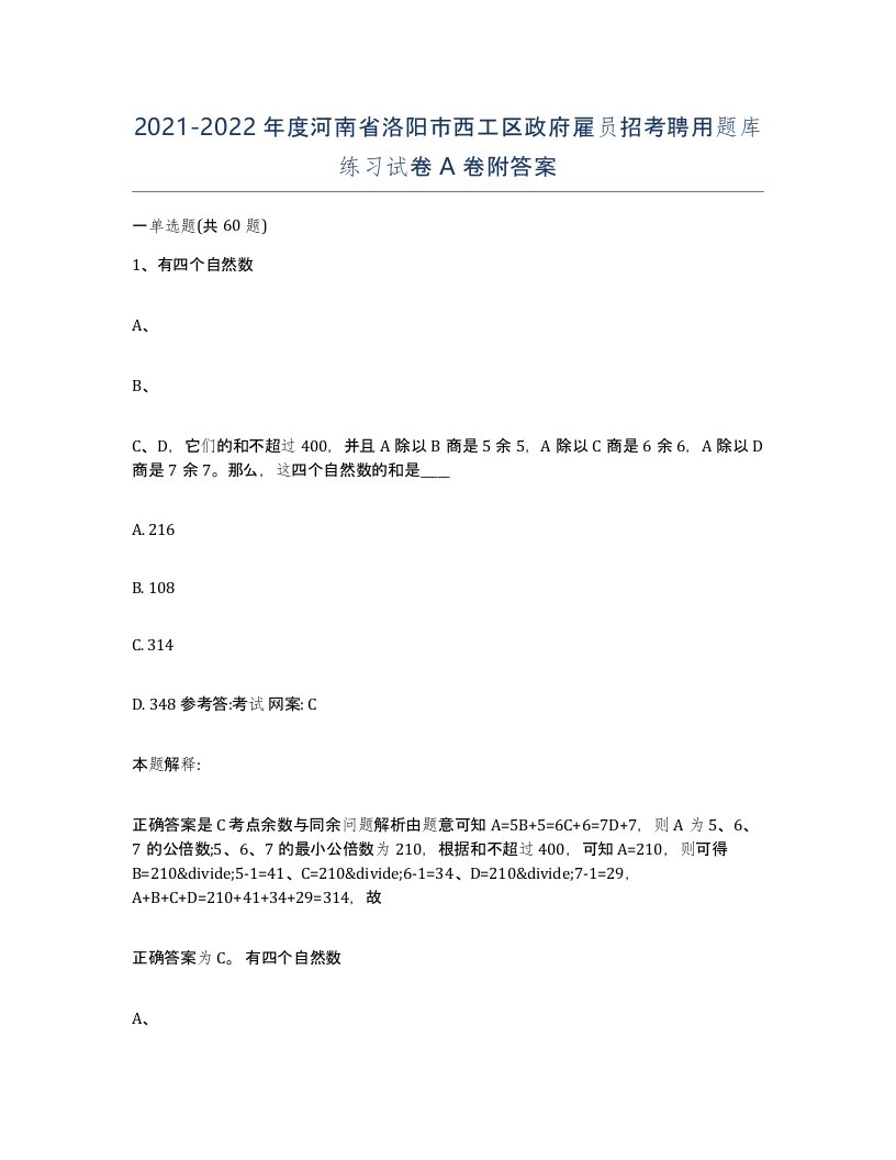 2021-2022年度河南省洛阳市西工区政府雇员招考聘用题库练习试卷A卷附答案