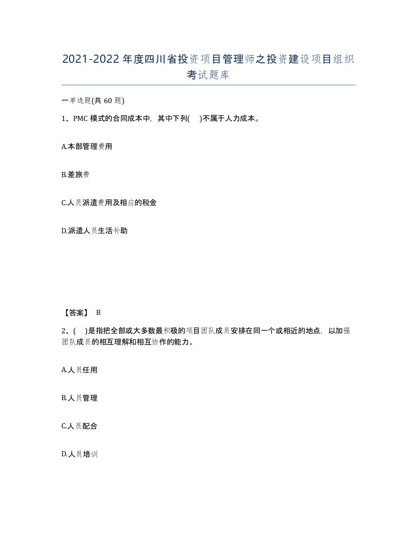 2021-2022年度四川省投资项目管理师之投资建设项目组织考试题库