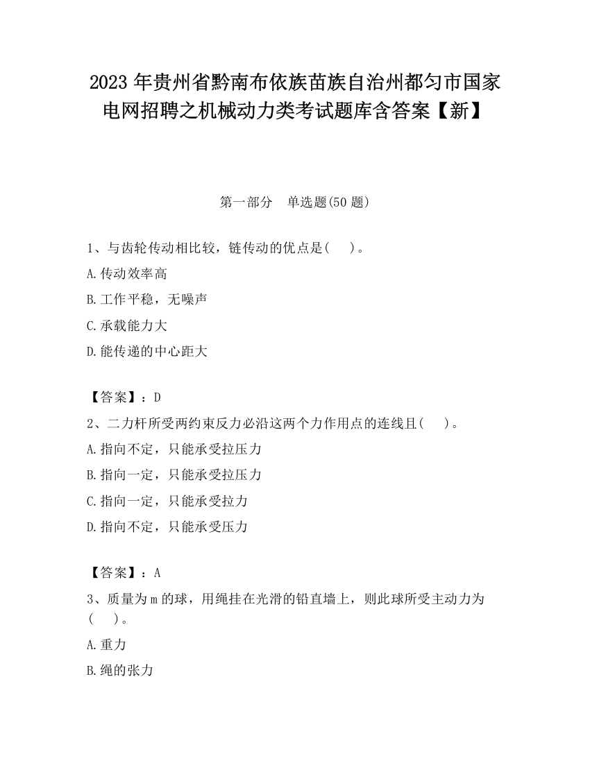 2023年贵州省黔南布依族苗族自治州都匀市国家电网招聘之机械动力类考试题库含答案【新】