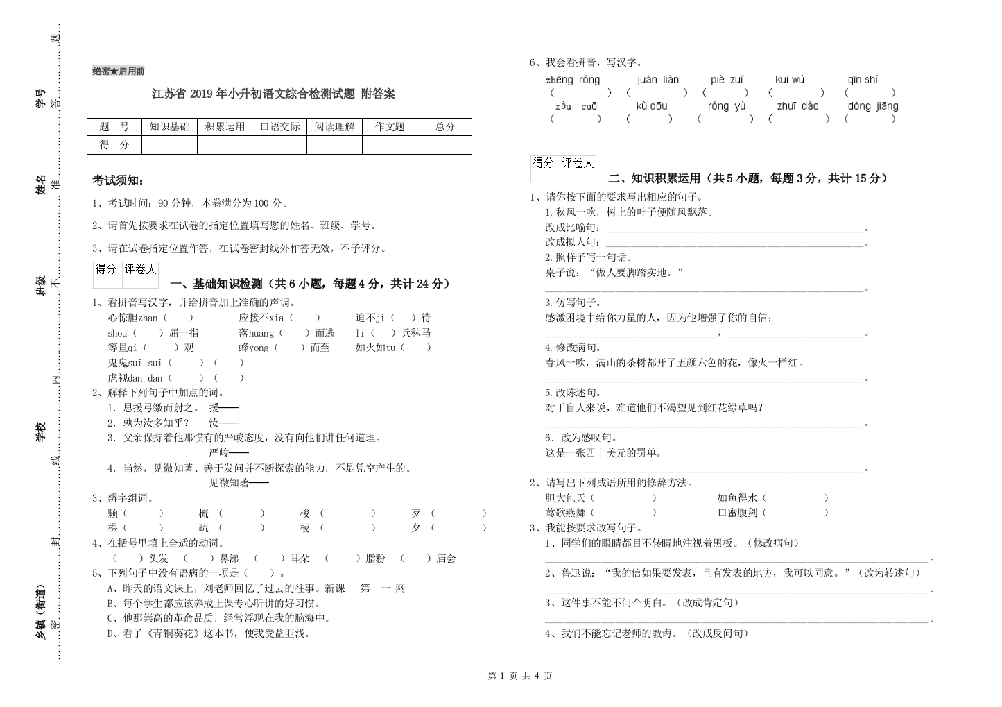 江苏省2019年小升初语文综合检测试题-附答案