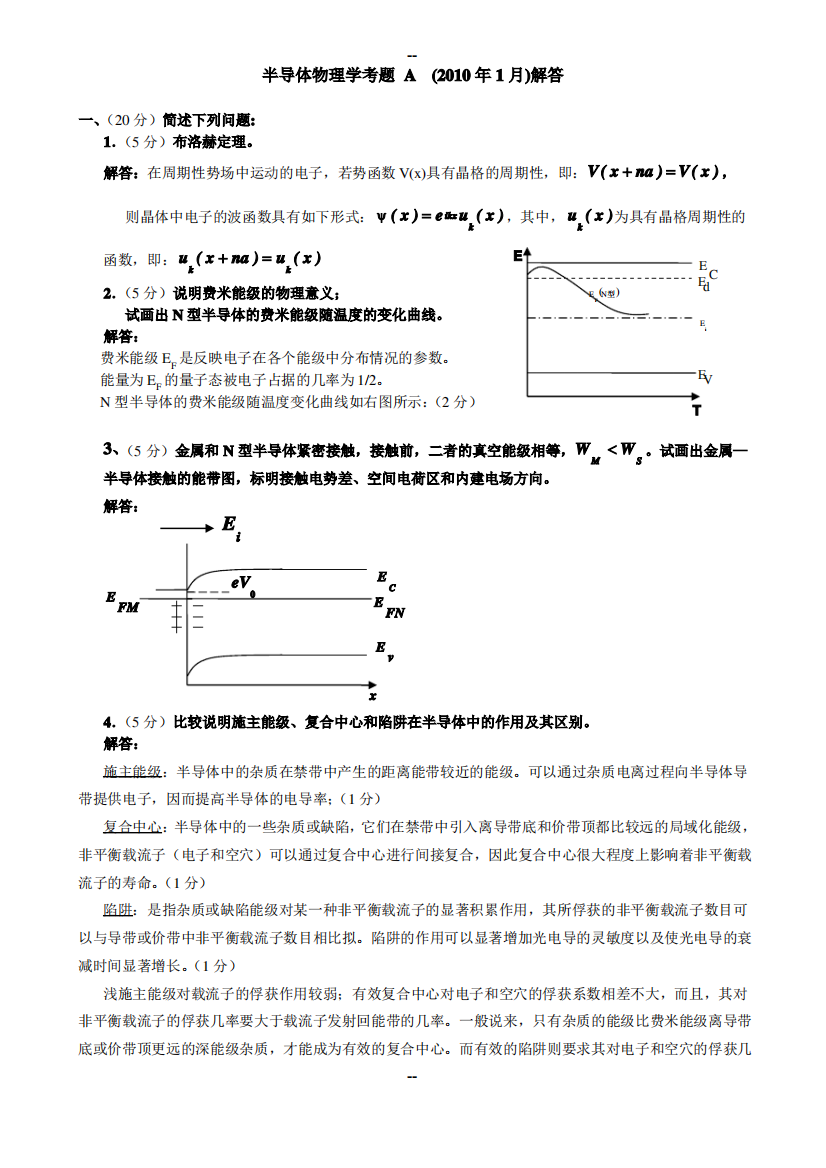 半导体物理试题汇总