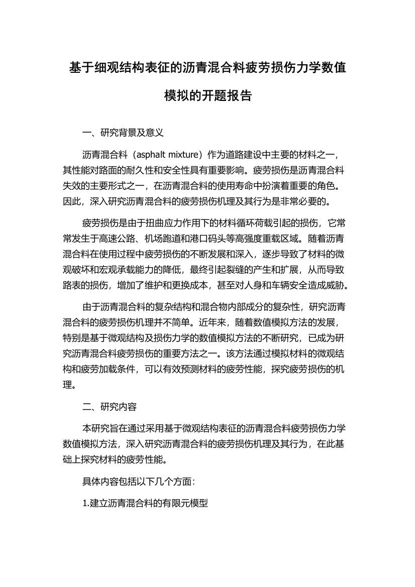 基于细观结构表征的沥青混合料疲劳损伤力学数值模拟的开题报告