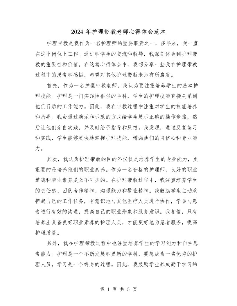 2024年护理带教老师心得体会范本（2篇）