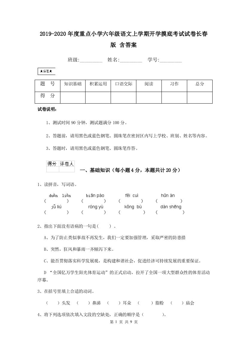 2019-2020年度重点小学六年级语文上学期开学摸底考试试卷长春版-含答案