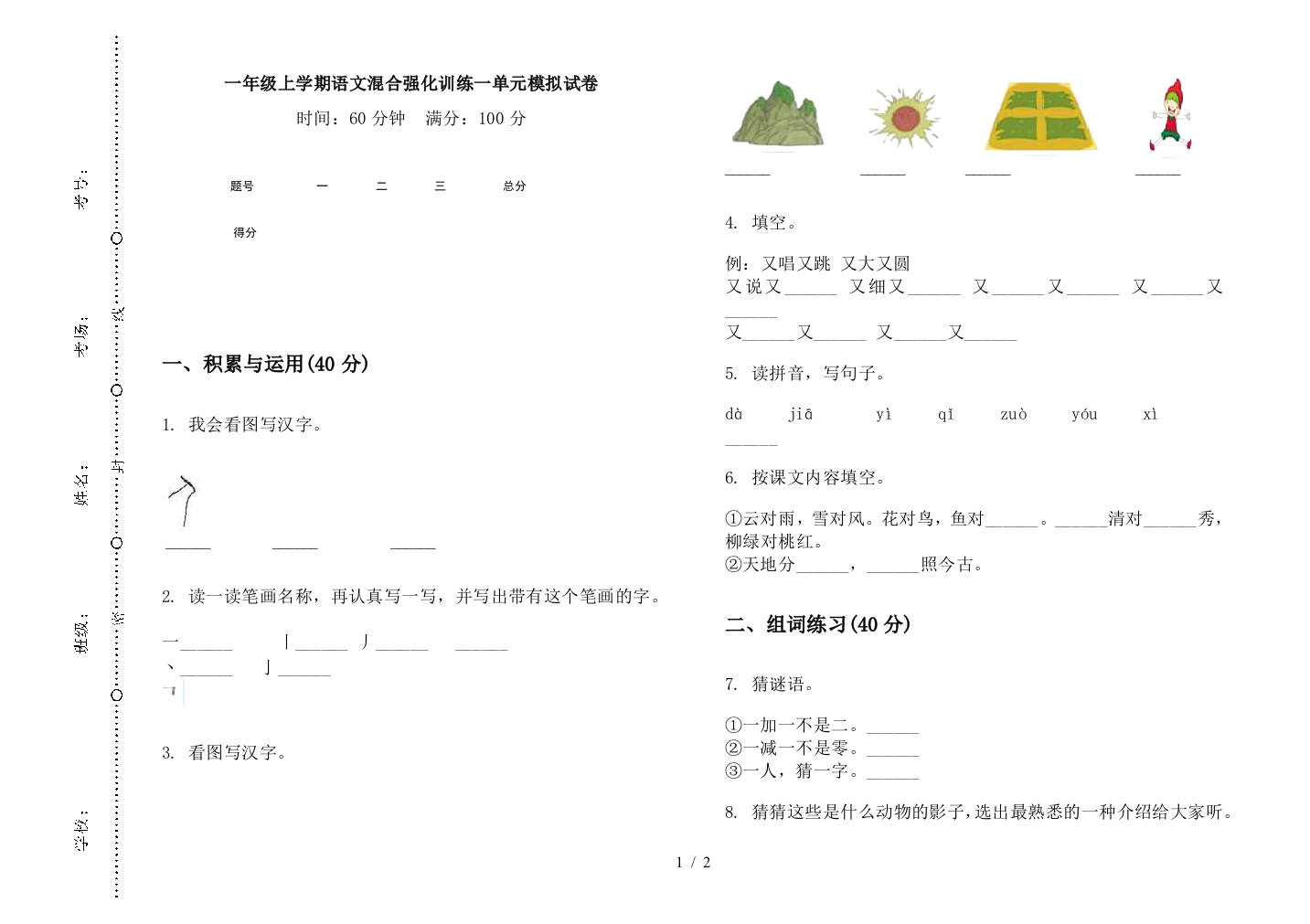 一年级上学期语文混合强化训练一单元模拟试卷