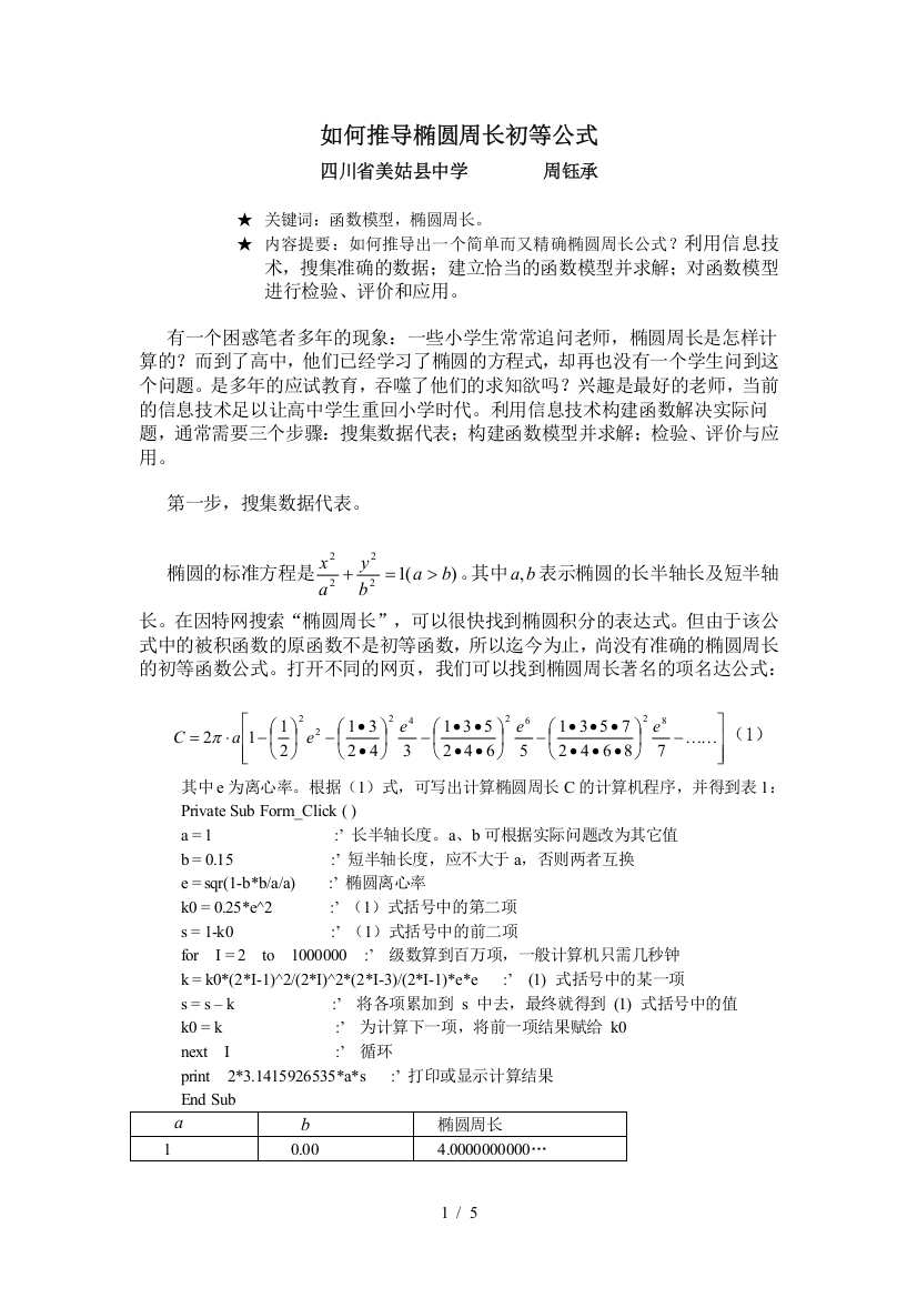 推导椭圆周长初等公式