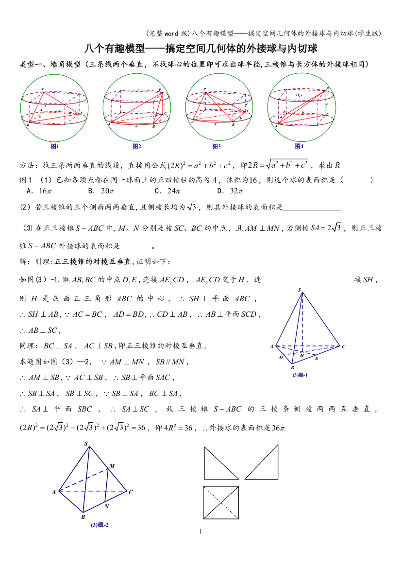 八个有趣模型搞定空间几何体的外接球与内切球学生版